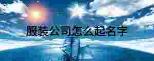 服裝公司怎么起名字