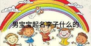 男寶寶起名李子什么的