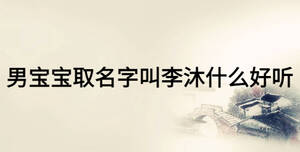 男寶寶取名字叫李沐什么好聽
