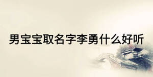 男寶寶取名字李勇什么好聽