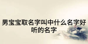 男寶寶取名字叫中什么名字好聽的名字