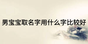 男寶寶取名字用什么字比較好