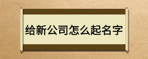 給新公司怎么起名字