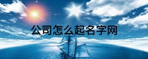 公司怎么起名字網