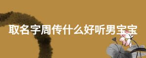 取名字周傳什么好聽男寶寶