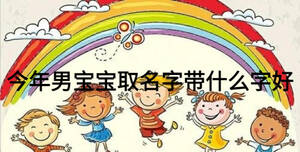 今年男寶寶取名字帶什么字好