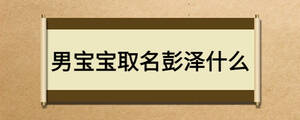 男寶寶取名彭澤什么