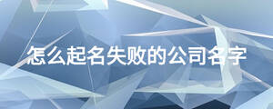 怎么起名失敗的公司名字