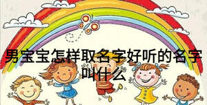 男寶寶怎樣取名字好聽(tīng)的名字叫什么