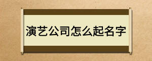 演藝公司怎么起名字