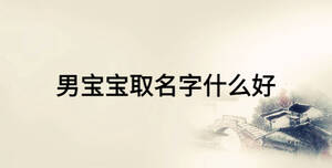 男寶寶取名字什么好