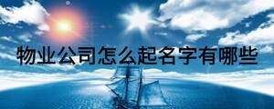 物業公司怎么起名字有哪些