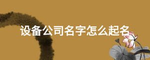 設備公司名字怎么起名