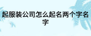 起服裝公司怎么起名兩個字名字