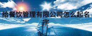 給餐飲管理有限公司怎么起名字