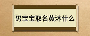男寶寶取名黃沐什么