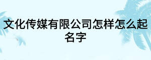 文化傳媒有限公司怎樣怎么起名字