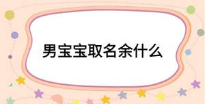 男寶寶取名余什么