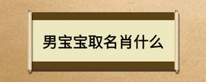 男寶寶取名肖什么