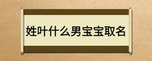 姓葉什么男寶寶取名