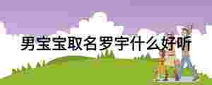 男寶寶取名羅宇什么好聽