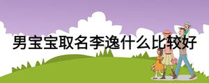 男寶寶取名李逸什么比較好
