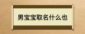 男寶寶取名什么也