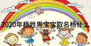 2020年楊姓男寶寶取名楊什么蕓