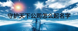 守護天下公司怎么起名字