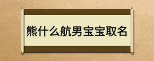 熊什么航男寶寶取名