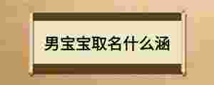 男寶寶取名什么涵