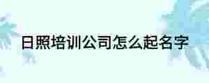 日照培訓公司怎么起名字