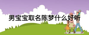 男寶寶取名陳夢(mèng)什么好聽