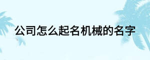 公司怎么起名機械的名字