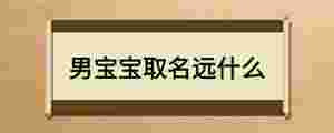 男寶寶取名遠什么