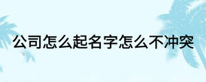 公司怎么起名字怎么不沖突