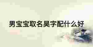 男寶寶取名昊字配什么好
