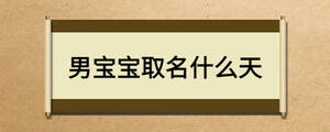 男寶寶取名什么天