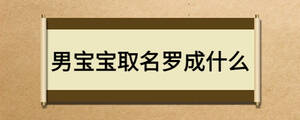 男寶寶取名羅成什么