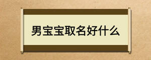 男寶寶取名好什么