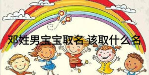 鄧姓男寶寶取名 該取什么名