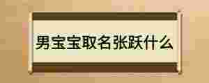 男寶寶取名張躍什么