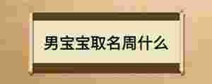 男寶寶取名周什么