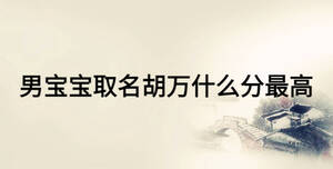 男寶寶取名胡萬什么分最高
