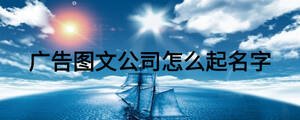 廣告圖文公司怎么起名字