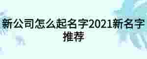 新公司怎么起名字2021新名字推薦
