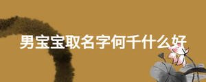 男寶寶取名字何千什么好