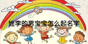 姓李的男寶寶怎么起名字