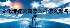 文化傳媒公司怎么樣怎么起名字
