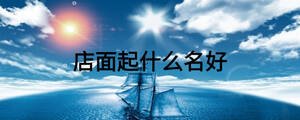 店面起什么名好